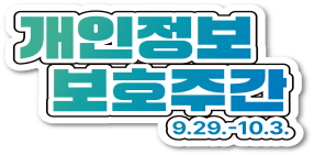 2025년 개인정보 보호주간