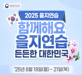 2025 을지연습